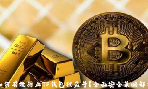 
如何有效防止TP钱包被盗号？全面安全策略解析