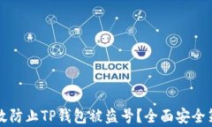 如何有效防止TP钱包被盗号？全面安全策略解析