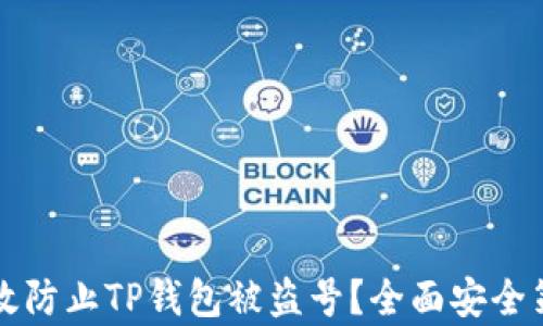 
如何有效防止TP钱包被盗号？全面安全策略解析