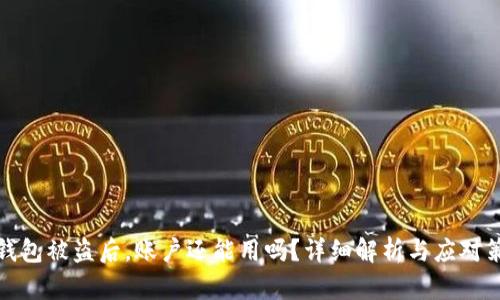 TP钱包被盗后，账户还能用吗？详细解析与应对策略