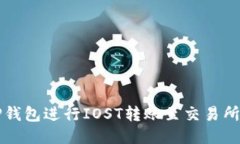 思考如何通过TP钱包进行IOST转账至交易所的详细