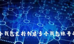 库神冷钱包支持创建多个钱包账号的指南