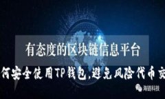 如何安全使用TP钱包，避免风险代币交易