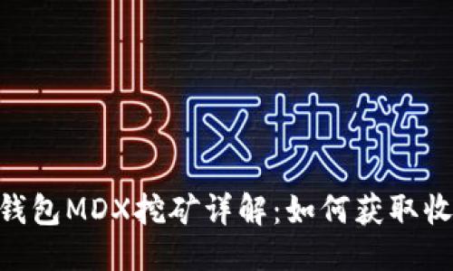 思考的

TokenPocket钱包MDX挖矿详解：如何获取收益与最佳实践