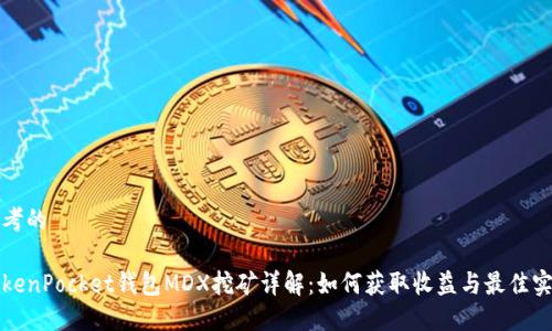 思考的

TokenPocket钱包MDX挖矿详解：如何获取收益与最佳实践