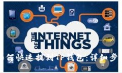 小狐狸钱包如何快速提到TP钱包：详细步骤与视频