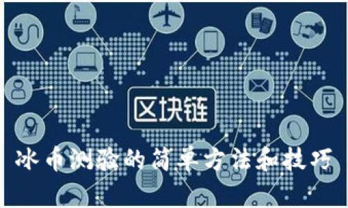 冰币测验的简单方法和技巧