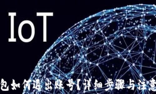 
TP钱包如何退出账号？详细步骤与注意事项