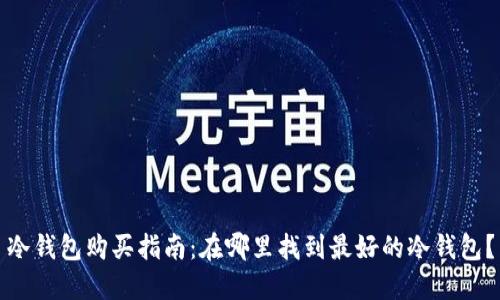 冷钱包购买指南：在哪里找到最好的冷钱包？