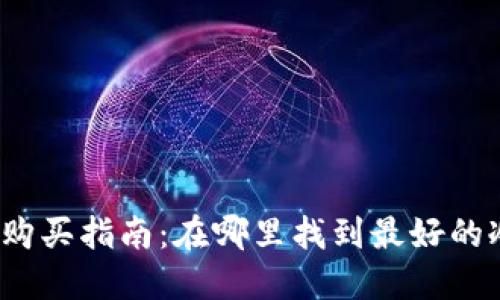 冷钱包购买指南：在哪里找到最好的冷钱包？