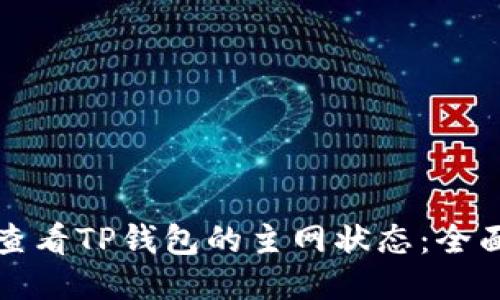 如何查看TP钱包的主网状态：全面指南