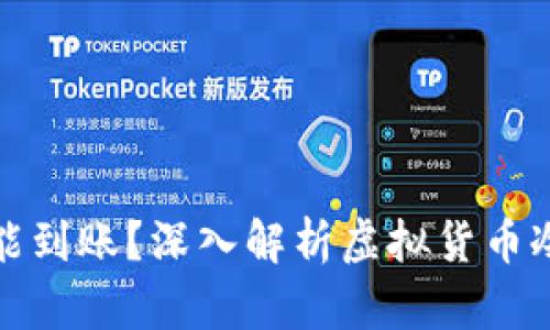 冷钱包转账多久能到账？深入解析虚拟货币冷钱包的转账时间