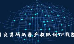 如何将欧易交易所的资产提现到TP钱包：详细指南