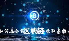 如何在冷钱包中安全收取泰拉币