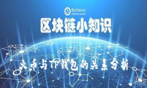 火币与TP钱包的关系分析