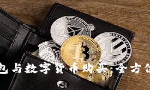 冷钱包与数字货币购买：全方位指南