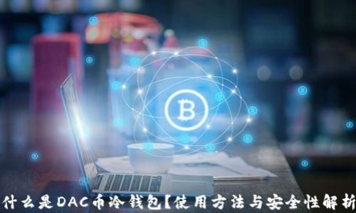 
什么是DAC币冷钱包？使用方法与安全性解析