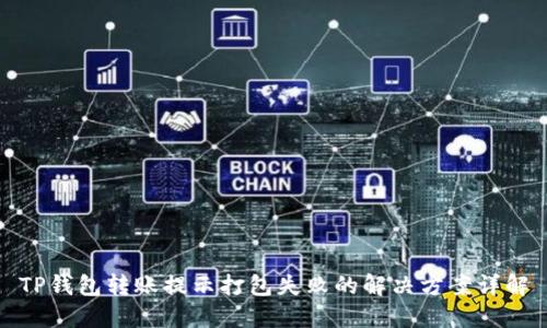 TP钱包转账提示打包失败的解决方案详解