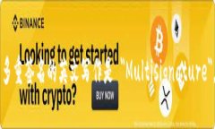 多重签名的英文写作是 ＂Multisignature＂。