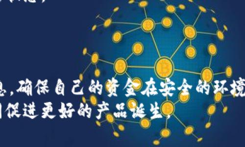 tiaotiTP钱包维护状态及相关解决方案/tiaoti
TP钱包, 钱包维护, 钱包问题, 加密货币/guanjianci

内容主体大纲：
1. 引言
   - TP钱包的介绍
   - 维护的背景及必要性

2. TP钱包维护的原因
   - 系统升级
   - 安全性考虑
   - 用户反馈

3. 在维护期间用户该如何处理
   - 等待和耐心
   - 了解维护状态及进展
   - 考虑其他钱包选项

4. TP钱包的替代方案
   - 其他加密货币钱包介绍
   - 选择备份钱包的注意事项

5. 如何防止未来的维护问题
   - 提高安全性
   - 定期更新和维护

6. 常见问题解答
   - 用户在维护期间常见的问题
   - 如何获取支持
   - 维护状态查询的渠道
   - 钱包恢复步骤

7. 结论
   - 对用户的建议
   - 对未来改进的展望

---

### 引言
在数字货币日益普及的今天，许多用户都开始使用TP钱包等加密货币钱包。然而，与任何技术产品一样，TP钱包也会面临维护和升级的情况。维护工作虽然可能会给用户带来不便，但实际上是为了提高钱包的安全性与稳定性。

### TP钱包维护的原因
钱包的维护一般由多个因素驱动，包括系统升级、安全性考虑以及用户反馈等。首先，随着技术进步，TP钱包需要进行系统升级，以适应新的市场需求和增强用户体验。其次，黑客攻击和数据泄露等安全问题时刻威胁着用户资产，因此维护是确保用户资金安全必不可少的一环。最后，通过收集用户反馈，钱包开发团队也能发现并修复一些潜在问题。

### 在维护期间用户该如何处理
当TP钱包处于维护状态时，用户需要保持耐心，同时可以关注钱包的官方渠道以获取最新的维护进展。与此同时，用户还可以考虑使用其他钱包存储加密货币，作为在维护期间的应急方案。

### TP钱包的替代方案
在TP钱包维护期间，许多用户可能会寻找备选钱包。在此，我们介绍一些流行的加密货币钱包，包括MetaMask、Trust Wallet和Blockchain.info等。用户在选择替代方案时，应关注安全性、兼容性以及易用性等因素。

### 如何防止未来的维护问题
为了减少未来维护对用户造成的不便，用户可以采取一些措施提高安全性。比如，定期检查更新钱包，并及时备份自己的私钥。此外，也推荐用户定期关注钱包官方的动态，以便及时获取相关的信息。

### 常见问题解答
1. **用户在维护期间常见的问题**
   - 维护后是否可以恢复资金？ 
   - 钱包的功能会受到怎样的影响？

2. **如何获取支持**
   - 用户遇到问题后可以通过哪些途径寻求支持？
   - 常见的支持渠道有哪些？

3. **维护状态查询的渠道**
   - 如何获取TP钱包的最新维护状态？
   - 官方社交媒体和官网的重要性？

4. **钱包恢复步骤**
   - 如何在维护结束后恢复钱包？
   - 需要注意哪些安全事项？

### 结论
对于用户而言，尽管维护可能带来不便，但它是保障钱包安全的重要手段。在维护期间，用户应保持耐心，并可以利用其他钱包工具来处理日常交易。在未来，我们希望TP钱包能够不断改进，以提供更好的安全性和用户体验。

---

以下是6个相关问题的详细介绍，每个问题大约800字。

### 用户在维护期间常见的问题
当TP钱包处于维护状态时，用户可能会产生许多担忧和疑问。最常见的问题之一是“维护后是否可以恢复资金？”对此，用户通常只需等待维护结束，资金将会被安全地保存在钱包中。
另一个普遍关注的问题是“钱包的功能会受到怎样的影响？”在维护期间，有些功能如充值、提现或交易可能会暂时不可用，但是用户仍然可以查看账户余额和进行某些基本操作。
用户应了解维护的具体内容，通常可以通过官方渠道获得更新，确保自身信息的及时获取。

### 如何获取支持
若用户在维护期间遇到问题，获取支持的途径很多。首先，用户可以访问TP钱包的官方网站，查找相关的帮助文档和常见问题解答（FAQ）。这些文档通常涵盖了用户在维护期间可能会遇到的大部分问题。
除了官网，社交媒体也是一个重要的信息渠道。用户可以实时跟踪钱包的最新动态，了解维护状态和更新。此外，部分钱包还提供在线客服或客服邮箱服务，用户可通过这些渠道主动询问自己的问题。
只有在遇到特定问题难以解决时，用户才应考虑通过社交平台或专业论坛寻求其他用户的经验与帮助。通过这种方式，用户可以更快地找到解决方案。

### 维护状态查询的渠道
查询TP钱包维护状态的途径多种多样。最直接的方式就是访问TP钱包的官方网站，通常官网会在公告栏中发布维护通知，以及预计的完成时间。此外，官方社交媒体（如Twitter、Telegram等）也是快速获取维护状态的重要渠道。
用户还可以加入TP钱包的用户交流群，这里用户可以共享有关维护的信息和进展，从而获得更多的支持和建议。
定期访问这些渠道能帮助用户随时了解维护的最新动态，避免出现不必要的焦虑。

### 钱包恢复步骤
维护完成后，用户通常需要按照特定步骤来恢复钱包。首先，用户应确保TP钱包的最新版本已下载并安装。维护结束后，许多钱包会推出新版本来修复问题和提升性能，因此更新至关重要。
接下来，用户需要使用自己的助记词或密钥恢复钱包。这里要特别注意的，是确保助记词或密钥的安全性，确保在可信的环境中完成操作。此外，用户如果在维护前有导出数据，也可以通过导入的方式来恢复原有的资金和交易记录。
在所有恢复步骤完成后，用户应细心检查账户余额和交易历史，确保一切正常。只有确认无误，用户才能放心进行后续操作。

### 如何在维护期间保障资金安全
首先，用户在选择使用TP钱包时，应该关注其安全性，确保钱包涉及加密和双重身份验证等高级安全措施。其次，在维护期间，用户不应尝试转移资金，因为这样的操作可能导致资金丢失或其他问题。
用户还应定期备份助记词、私钥等重要信息。万一钱包无法访问，用户仍可能通过备份恢复资金。此外，要定期检查TP钱包的更新，确保软件版本始终处于最新状态。
最后，了解加密货币市场的安全动态及相关新闻，有助于用户保持警觉，避免被潜在的网络攻击和诈骗困扰。

### 结束语与未来展望
维护状态虽然可能给用户带来短期的不便，但从长远看，定期维护对TP钱包的安全性和稳定性极为重要。用户在维护期间应保持耐心，通过多种渠道获取信息，确保自己的资金在安全的环境下。
未来，随着技术的进步，TP钱包有可能提供更多的功能和服务，更好地满足用户需求。用户也应保持对新技术的关注，积极参与到钱包的使用和反馈中来，共同促进更好的产品诞生。