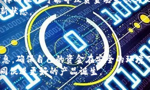 tiaotiTP钱包维护状态及相关解决方案/tiaoti
TP钱包, 钱包维护, 钱包问题, 加密货币/guanjianci

内容主体大纲：
1. 引言
   - TP钱包的介绍
   - 维护的背景及必要性

2. TP钱包维护的原因
   - 系统升级
   - 安全性考虑
   - 用户反馈

3. 在维护期间用户该如何处理
   - 等待和耐心
   - 了解维护状态及进展
   - 考虑其他钱包选项

4. TP钱包的替代方案
   - 其他加密货币钱包介绍
   - 选择备份钱包的注意事项

5. 如何防止未来的维护问题
   - 提高安全性
   - 定期更新和维护

6. 常见问题解答
   - 用户在维护期间常见的问题
   - 如何获取支持
   - 维护状态查询的渠道
   - 钱包恢复步骤

7. 结论
   - 对用户的建议
   - 对未来改进的展望

---

### 引言
在数字货币日益普及的今天，许多用户都开始使用TP钱包等加密货币钱包。然而，与任何技术产品一样，TP钱包也会面临维护和升级的情况。维护工作虽然可能会给用户带来不便，但实际上是为了提高钱包的安全性与稳定性。

### TP钱包维护的原因
钱包的维护一般由多个因素驱动，包括系统升级、安全性考虑以及用户反馈等。首先，随着技术进步，TP钱包需要进行系统升级，以适应新的市场需求和增强用户体验。其次，黑客攻击和数据泄露等安全问题时刻威胁着用户资产，因此维护是确保用户资金安全必不可少的一环。最后，通过收集用户反馈，钱包开发团队也能发现并修复一些潜在问题。

### 在维护期间用户该如何处理
当TP钱包处于维护状态时，用户需要保持耐心，同时可以关注钱包的官方渠道以获取最新的维护进展。与此同时，用户还可以考虑使用其他钱包存储加密货币，作为在维护期间的应急方案。

### TP钱包的替代方案
在TP钱包维护期间，许多用户可能会寻找备选钱包。在此，我们介绍一些流行的加密货币钱包，包括MetaMask、Trust Wallet和Blockchain.info等。用户在选择替代方案时，应关注安全性、兼容性以及易用性等因素。

### 如何防止未来的维护问题
为了减少未来维护对用户造成的不便，用户可以采取一些措施提高安全性。比如，定期检查更新钱包，并及时备份自己的私钥。此外，也推荐用户定期关注钱包官方的动态，以便及时获取相关的信息。

### 常见问题解答
1. **用户在维护期间常见的问题**
   - 维护后是否可以恢复资金？ 
   - 钱包的功能会受到怎样的影响？

2. **如何获取支持**
   - 用户遇到问题后可以通过哪些途径寻求支持？
   - 常见的支持渠道有哪些？

3. **维护状态查询的渠道**
   - 如何获取TP钱包的最新维护状态？
   - 官方社交媒体和官网的重要性？

4. **钱包恢复步骤**
   - 如何在维护结束后恢复钱包？
   - 需要注意哪些安全事项？

### 结论
对于用户而言，尽管维护可能带来不便，但它是保障钱包安全的重要手段。在维护期间，用户应保持耐心，并可以利用其他钱包工具来处理日常交易。在未来，我们希望TP钱包能够不断改进，以提供更好的安全性和用户体验。

---

以下是6个相关问题的详细介绍，每个问题大约800字。

### 用户在维护期间常见的问题
当TP钱包处于维护状态时，用户可能会产生许多担忧和疑问。最常见的问题之一是“维护后是否可以恢复资金？”对此，用户通常只需等待维护结束，资金将会被安全地保存在钱包中。
另一个普遍关注的问题是“钱包的功能会受到怎样的影响？”在维护期间，有些功能如充值、提现或交易可能会暂时不可用，但是用户仍然可以查看账户余额和进行某些基本操作。
用户应了解维护的具体内容，通常可以通过官方渠道获得更新，确保自身信息的及时获取。

### 如何获取支持
若用户在维护期间遇到问题，获取支持的途径很多。首先，用户可以访问TP钱包的官方网站，查找相关的帮助文档和常见问题解答（FAQ）。这些文档通常涵盖了用户在维护期间可能会遇到的大部分问题。
除了官网，社交媒体也是一个重要的信息渠道。用户可以实时跟踪钱包的最新动态，了解维护状态和更新。此外，部分钱包还提供在线客服或客服邮箱服务，用户可通过这些渠道主动询问自己的问题。
只有在遇到特定问题难以解决时，用户才应考虑通过社交平台或专业论坛寻求其他用户的经验与帮助。通过这种方式，用户可以更快地找到解决方案。

### 维护状态查询的渠道
查询TP钱包维护状态的途径多种多样。最直接的方式就是访问TP钱包的官方网站，通常官网会在公告栏中发布维护通知，以及预计的完成时间。此外，官方社交媒体（如Twitter、Telegram等）也是快速获取维护状态的重要渠道。
用户还可以加入TP钱包的用户交流群，这里用户可以共享有关维护的信息和进展，从而获得更多的支持和建议。
定期访问这些渠道能帮助用户随时了解维护的最新动态，避免出现不必要的焦虑。

### 钱包恢复步骤
维护完成后，用户通常需要按照特定步骤来恢复钱包。首先，用户应确保TP钱包的最新版本已下载并安装。维护结束后，许多钱包会推出新版本来修复问题和提升性能，因此更新至关重要。
接下来，用户需要使用自己的助记词或密钥恢复钱包。这里要特别注意的，是确保助记词或密钥的安全性，确保在可信的环境中完成操作。此外，用户如果在维护前有导出数据，也可以通过导入的方式来恢复原有的资金和交易记录。
在所有恢复步骤完成后，用户应细心检查账户余额和交易历史，确保一切正常。只有确认无误，用户才能放心进行后续操作。

### 如何在维护期间保障资金安全
首先，用户在选择使用TP钱包时，应该关注其安全性，确保钱包涉及加密和双重身份验证等高级安全措施。其次，在维护期间，用户不应尝试转移资金，因为这样的操作可能导致资金丢失或其他问题。
用户还应定期备份助记词、私钥等重要信息。万一钱包无法访问，用户仍可能通过备份恢复资金。此外，要定期检查TP钱包的更新，确保软件版本始终处于最新状态。
最后，了解加密货币市场的安全动态及相关新闻，有助于用户保持警觉，避免被潜在的网络攻击和诈骗困扰。

### 结束语与未来展望
维护状态虽然可能给用户带来短期的不便，但从长远看，定期维护对TP钱包的安全性和稳定性极为重要。用户在维护期间应保持耐心，通过多种渠道获取信息，确保自己的资金在安全的环境下。
未来，随着技术的进步，TP钱包有可能提供更多的功能和服务，更好地满足用户需求。用户也应保持对新技术的关注，积极参与到钱包的使用和反馈中来，共同促进更好的产品诞生。