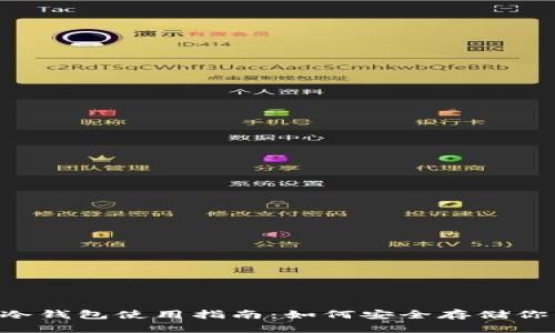 GRt数字币冷钱包使用指南：如何安全存储你的数字资产