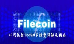 TP钱包转TRC20手续费详解及指南