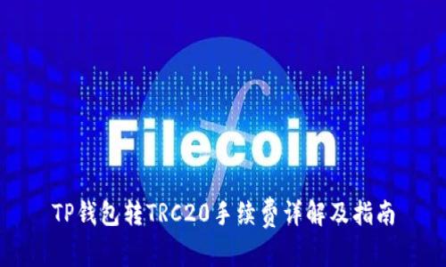 TP钱包转TRC20手续费详解及指南