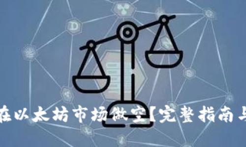 如何在以太坊市场做空？完整指南与策略