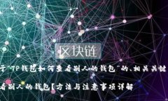下面是一个关于“TP钱包如何查看别人的钱包”的