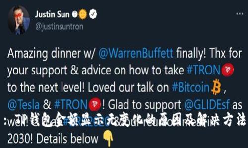 : TP钱包金额显示无变化的原因及解决方法