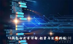TP钱包白皮书详解：投资与使用指南