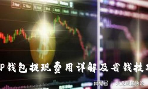TP钱包提现费用详解及省钱技巧
