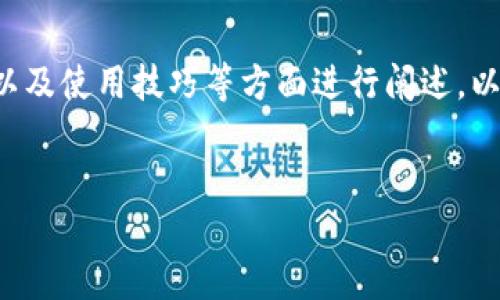 在这个问题的背景下，我们可以围绕TP钱包的功能、安全性以及使用技巧等方面进行阐述。以下是一个接近且的，以及相关的关键词、内容大纲以及问题。

### 
TP钱包口令是什么？如何安全使用TP钱包？