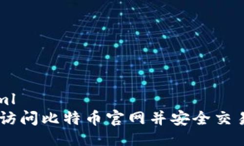 ```xml
如何访问比特币官网并安全交易BTC