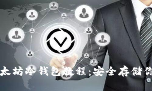 全面详解以太坊冷钱包教程：安全存储你的数字资产