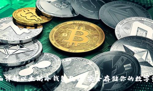 全面详解以太坊冷钱包教程：安全存储你的数字资产