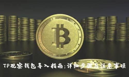 TP观察钱包导入指南：详细步骤与注意事项