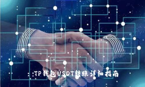 : TP钱包USDT转账详细指南
