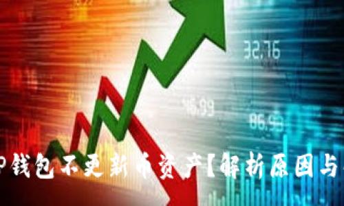 :
为什么TP钱包不更新币资产？解析原因与解决方案