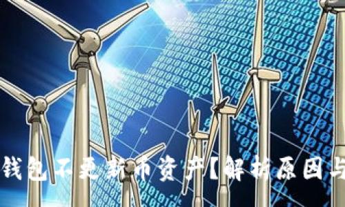 :
为什么TP钱包不更新币资产？解析原因与解决方案