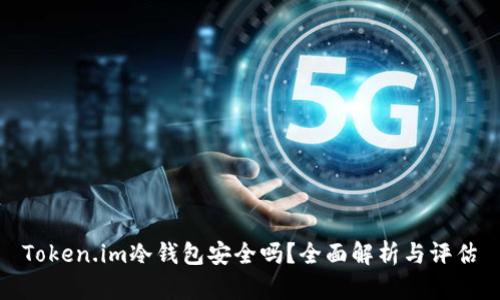 Token.im冷钱包安全吗？全面解析与评估