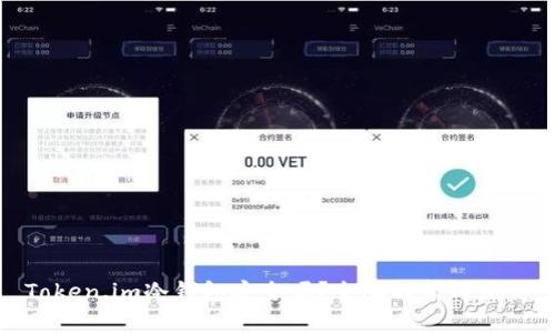 Token.im冷钱包安全吗？全面解析与评估