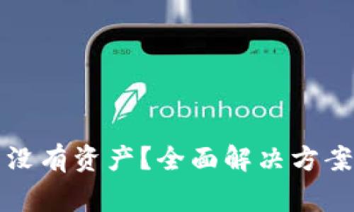 : TP钱包开启后没有资产？全面解决方案与常见问题解析