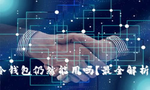 2010年的冷钱包仍然能用吗？最全解析与使用指南