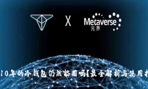 2010年的冷钱包仍然能用吗？最全解析与使用指南