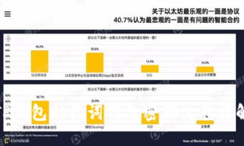 TP钱包助记词修改密码流程详解
