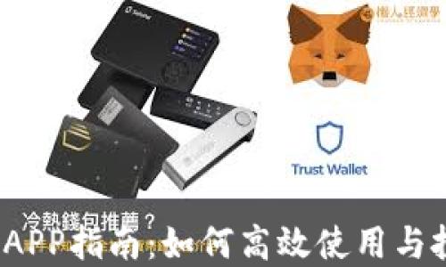 
Mexc交易所APP指南：如何高效使用与投资加密货币