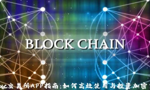 
Mexc交易所APP指南：如何高效使用与投资加密货币
