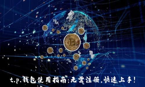  
t.p.钱包使用指南：无需注册，快速上手!
